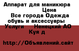 Аппарат для маникюра Strong 210 /105 L › Цена ­ 10 000 - Все города Одежда, обувь и аксессуары » Услуги   . Ненецкий АО,Куя д.